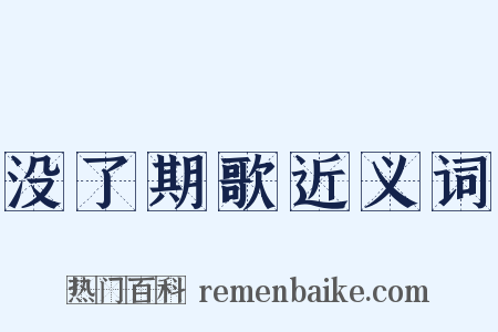 没了期歌近义词是什么意思的图片